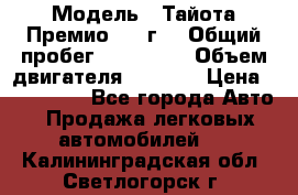  › Модель ­ Тайота Премио 2009г. › Общий пробег ­ 108 000 › Объем двигателя ­ 1 800 › Цена ­ 705 000 - Все города Авто » Продажа легковых автомобилей   . Калининградская обл.,Светлогорск г.